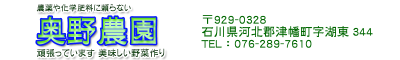 奥野農園 　農作物の栽培・販売
